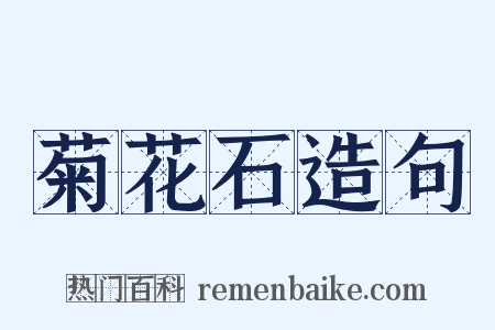 菊花石造句是什么意思的图片